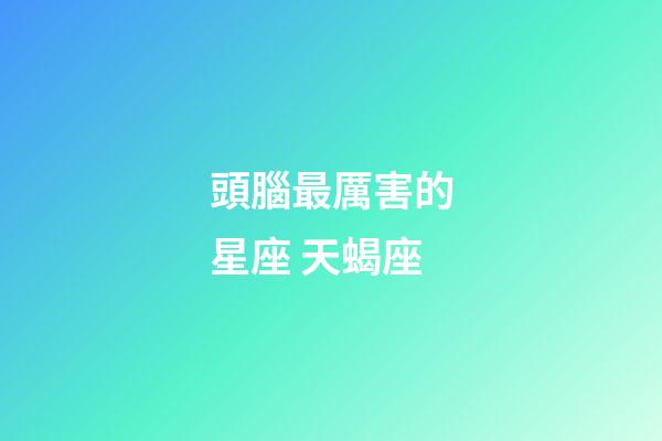 頭腦最厲害的星座 天蝎座-第1張-星座運勢-玄機派